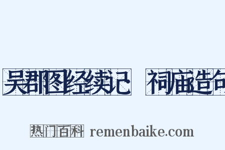 吴郡图经续记·祠庙造句是什么意思的图片